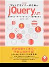 ＷｅｂデザイナーのためのｊＱｕｅｒｙ入門 魅力的なユーザーインターフェースを手軽に作る 改訂版