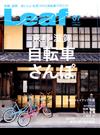 Leaf (リーフ) 2016年 07月号 [雑誌]