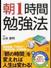 朝１時間勉強法 （中経の文庫）