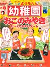 幼稚園 8月號/2020─附OTAFUKU什錦燒遊戲組