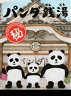 パンダ銭湯