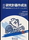 実践研究計画作成法 情報収集からプレゼンテーションまで