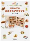 はじめてのミニチュアクラフト ねん土や身近な素材で作る
