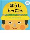 ぼうしとったら しかけえほん （ＰＥＴＩＴ ＰＯＯＫＡ）