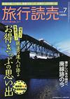 旅行讀賣 7月號/2020─附最新版鐵道路線地圖