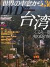 世界の車窓からＤＶＤブック　ＮＯ．３６ 月刊 台湾－ぐるり一周南の島の旅－ （朝日ビジュアルシリーズ）