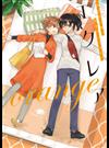 エクレアｏｒａｎｇｅ あなたに響く百合アンソロジー