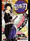 鬼滅の刃 ６ 鬼殺隊柱合裁判 （ジャンプコミックス）