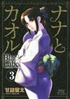 ナナとカオルＢｌａｃｋ Ｌａｂｅｌ ３ （ＪＥＴＳ ＣＯＭＩＣＳ）