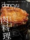 dancyu 7月號/2020─元氣滿滿肉類料理