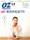 OZ magazine 7月號/2020─東京名店170特集