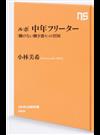 ルポ中年フリーター 「働けない働き盛り」の貧困 （ＮＨＫ出版新書）