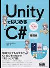 ＵｎｉｔｙではじめるＣ＃ 基礎編