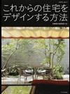 これからの住宅をデザインする方法 （エクスナレッジムック）
