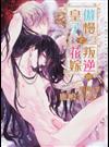 傲慢皇子と叛逆の花嫁 （ＣＨＯＣＯＬＡＴ ＢＵＮＫＯ）