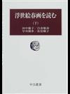 浮世絵春画を読む 下 （中公叢書）