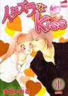 イタズラなＫｉｓｓ 新装版 １ （フェアベルコミックスクラシコ）