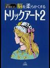 日常で凝り固まった脳を柔らかくするトリックアート ２