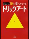 日常で凝り固まった脳を柔らかくするトリックアート １