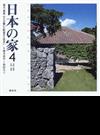 日本の家 風土・歴史・ひとが築いた町並みと住まい ４ 中国・四国・九州・沖縄