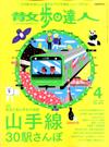 散歩の達人 2020年 04月号 [雑誌]