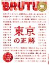 BRUTUS 7月15日/2020─東京正解特集