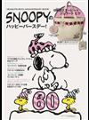 ＳＮＯＯＰＹのハッピーバースデー！ ＰＥＡＮＵＴＳ ６０ＴＨ ＡＮＮＩＶＥＲＳＡＲＹ ＢＯＯＫ