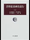 浮世絵春画を読む 上 （中公叢書）