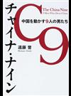 チャイナ・ナイン 中国を動かす９人の男たち