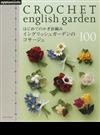 はじめてのかぎ針編みイングリッシュガーデンのコサージュ１００ （Ａｓａｈｉ Ｏｒｉｇｉｎａｌ）