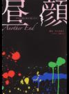 昼顔 平日午後３時の恋人たち Ａｎｏｔｈｅｒ Ｅｎｄ