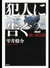 犯人に告ぐ ２ 闇の蜃気楼