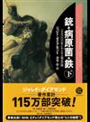 銃・病原菌・鉄 一万三〇〇〇年にわたる人類史の謎 下巻 （草思社文庫）