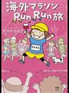 海外マラソンＲｕｎＲｕｎ旅 （メディアファクトリーのコミックエッセイ）