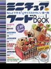 ミニチュアフードＢｏｏｋ ねんどで作る１／６サイズのかわいい食べ物 （ブティック・ムック クラフト）