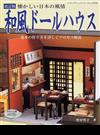 和風ドールハウス 懐かしい日本の風情 基本の作り方を詳しくプロセス解説 改訂版 （レディブティックシリーズ クラフト）