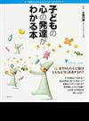 子どもの心の発達がわかる本 （こころライブラリー イラスト版 不思議な「心」のメカニズムが一目でわかる）