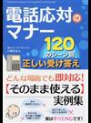 電話応対のマナー１２０のシーン別正しい受け答え 〈そのまま使える〉実例集