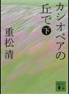 カシオペアの丘で 下 （講談社文庫）