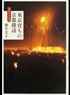 東京育ちの京都探訪 火水さまの京