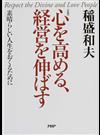 心を高める、経営を伸ばす 素晴らしい人生をおくるために 新装版