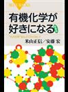 有機化学が好きになる “カメの甲”なんてこわくない！ 新装版 （ブルーバックス）