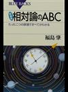 相対論のＡＢＣ たった二つの原理ですべてがわかる 新装版 （ブルーバックス）