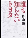 誰も知らないトヨタ