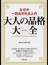 なぜか一目おかれる人の大人の品格大全