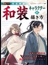 完全解説和装キャラクターの描き方 描きテク！ 着物の構造から基本の立ち居振る舞い、刀剣アクションポーズまで