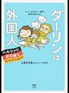 ダーリンは外国人ベルリンにお引越し トニー＆さおり一家の海外生活ルポ （メディアファクトリーのコミックエッセイ）