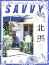 SAVVY 9月號/2020─大阪北攝特集