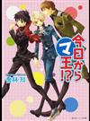 今日からマ王！？ （角川ビーンズ文庫 まるマシリーズ）