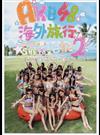 ＡＫＢ４８海外旅行日記 ２ ｗｉｔｈ ＳＫＥ４８